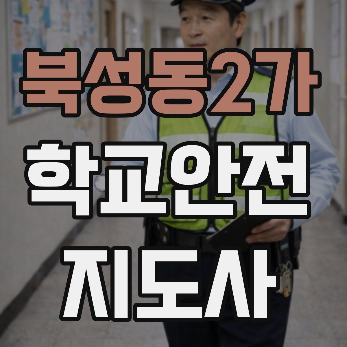 북성동2가 학교안전지도사 자격증