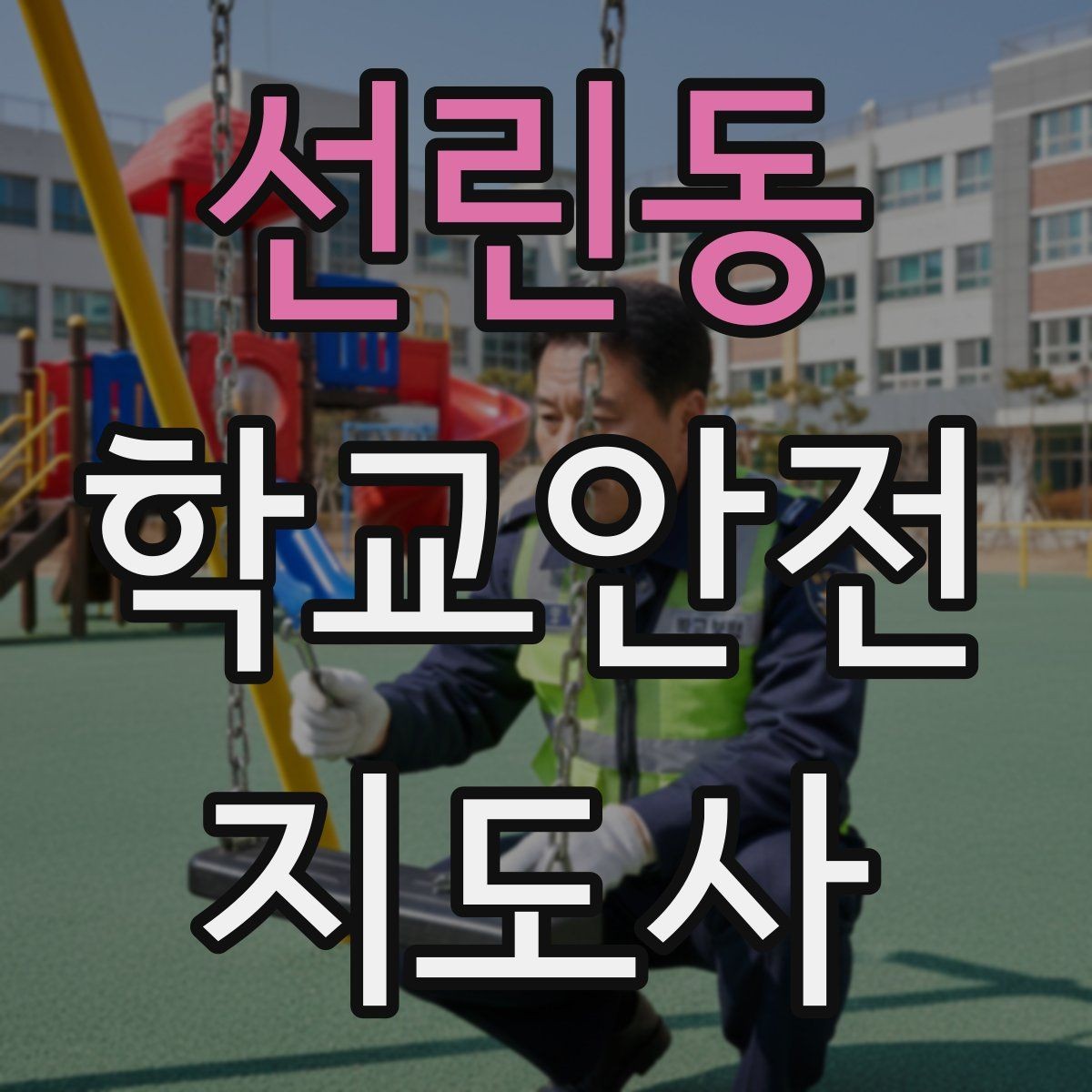 선린동 학교안전지도사 자격증 안내 멘트를 짧고 명확하게 하는 팁