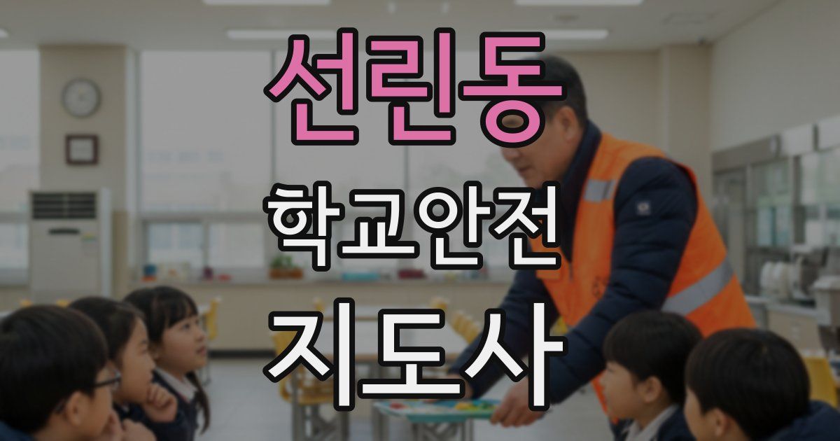 선린동 학교안전지도사 자격증