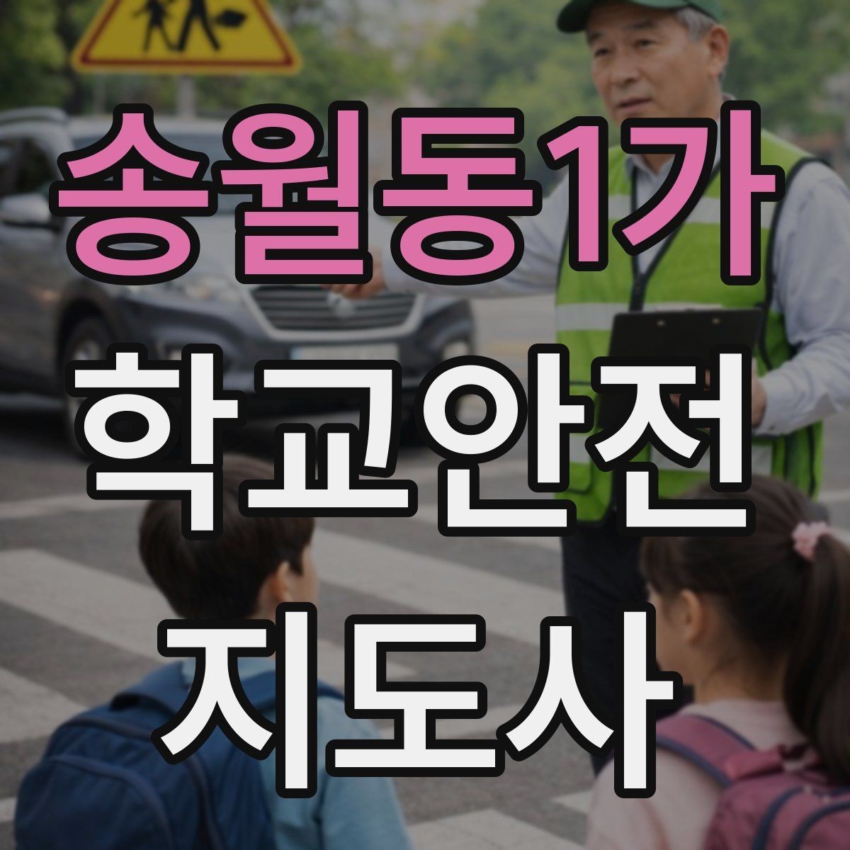 송월동1가 학교안전지도사 자격증 과학실 실험실 안전 지도에서 중요한 것