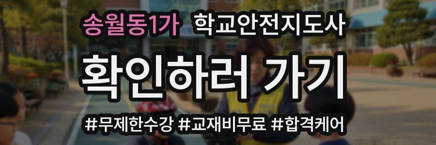 송월동1가 학교안전지도사 자격증