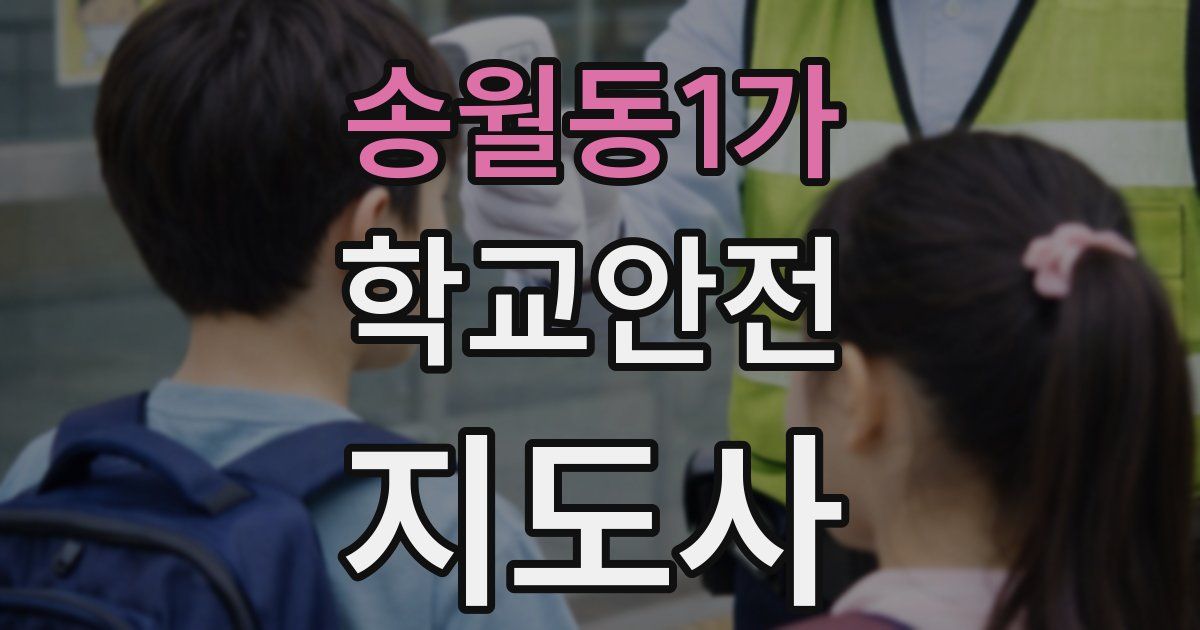 송월동1가 학교안전지도사 자격증