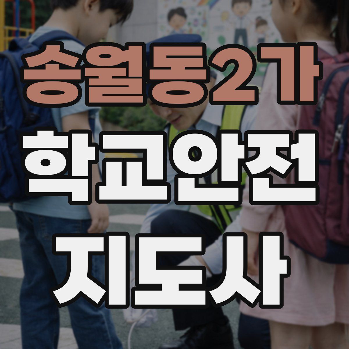 송월동2가 학교안전지도사 자격증