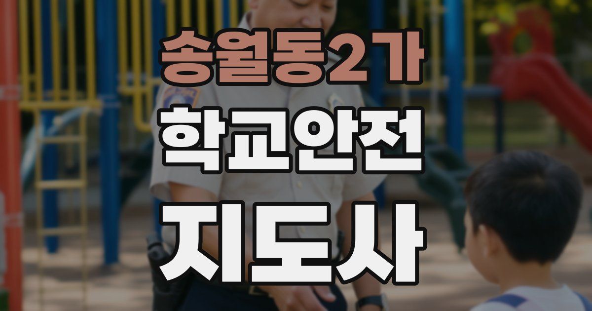 송월동2가 학교안전지도사 자격증