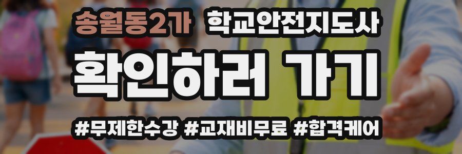 송월동2가 학교안전지도사 자격증