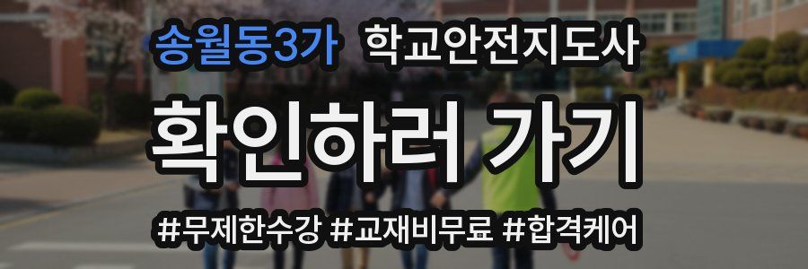 송월동3가 학교안전지도사 자격증