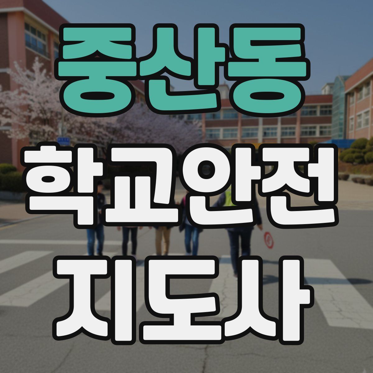 중산동 학교안전지도사 자격증