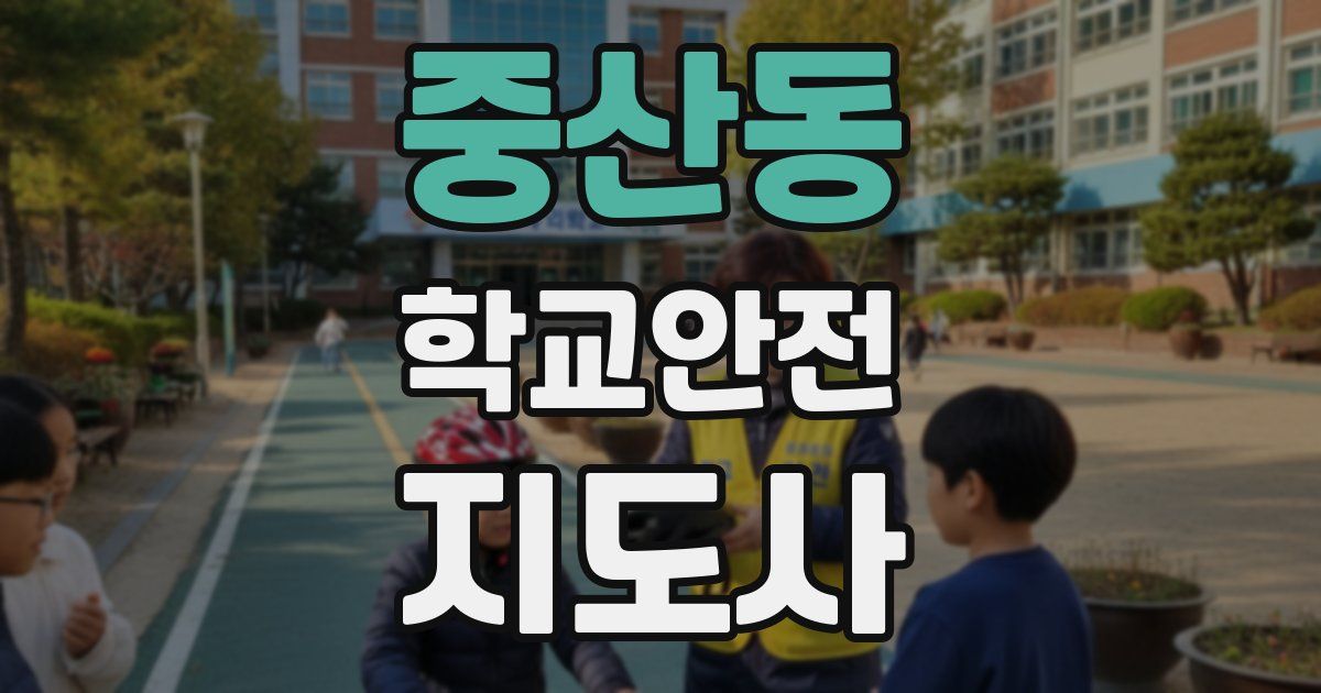 중산동 학교안전지도사 자격증
