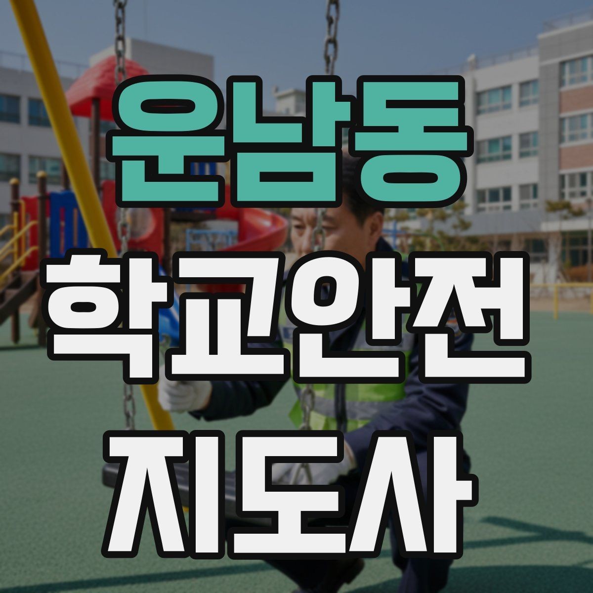 운남동 학교안전지도사 자격증 한 번에 이해하는 활동 범위와 주의사항