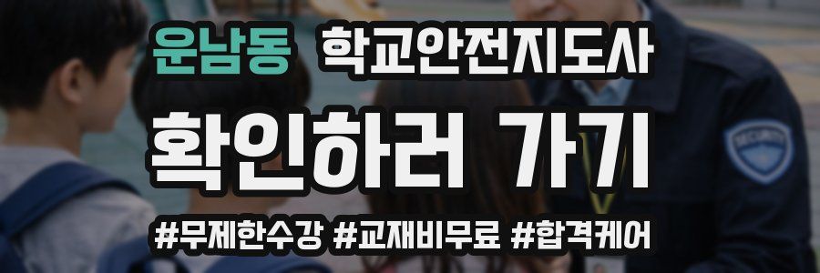 운남동 학교안전지도사 자격증