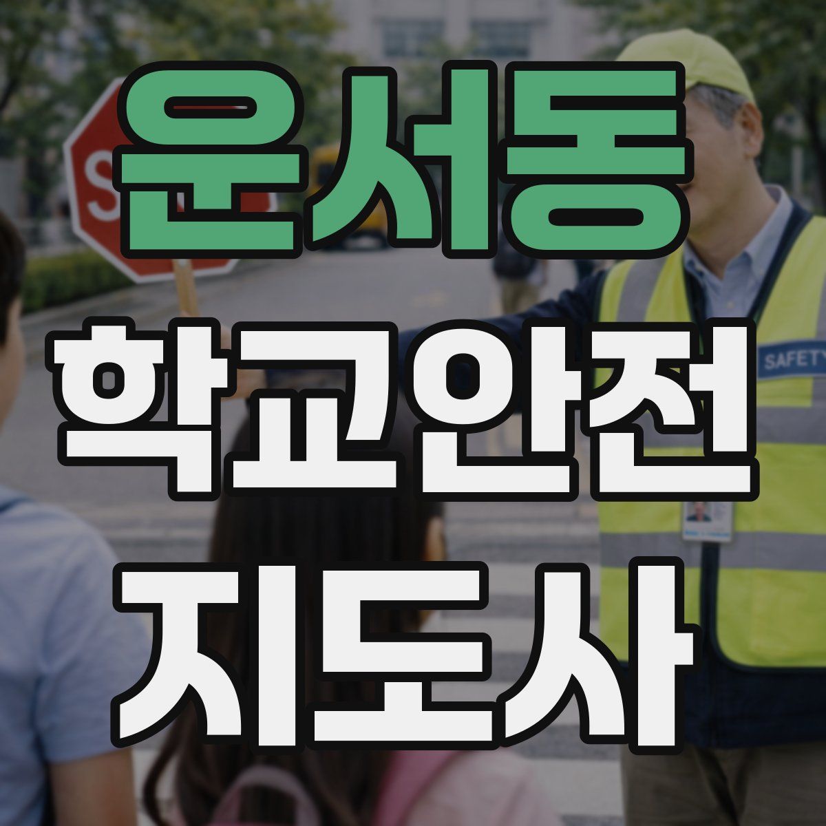 운서동 학교안전지도사 자격증