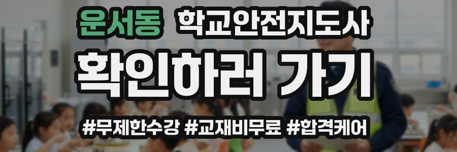 운서동 학교안전지도사 자격증