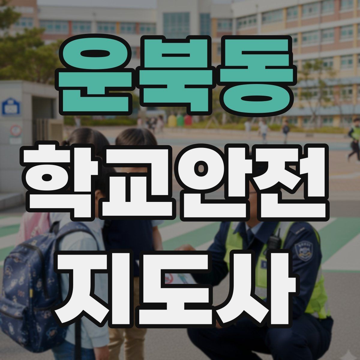 운북동 학교안전지도사 자격증 골절 의심 상황에서 절대 하면 안 되는 행동