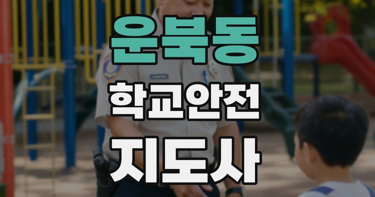 운북동 학교안전지도사 자격증