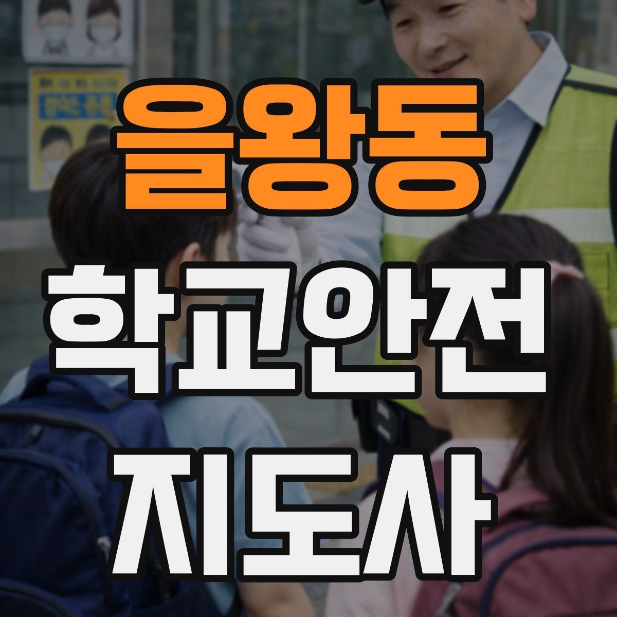 을왕동 학교안전지도사 자격증 울고 있는 학생을 안정시키는 말 한마디