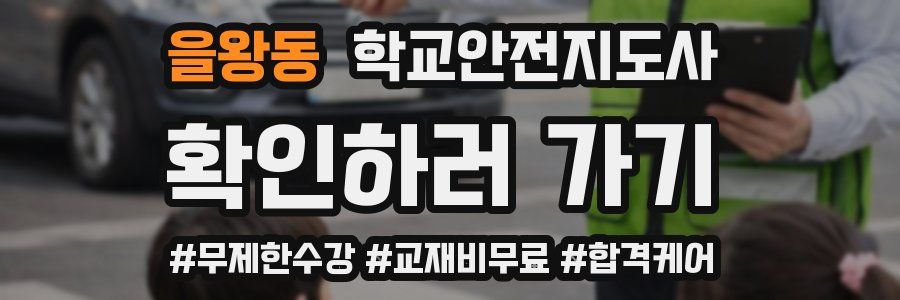 을왕동 학교안전지도사 자격증