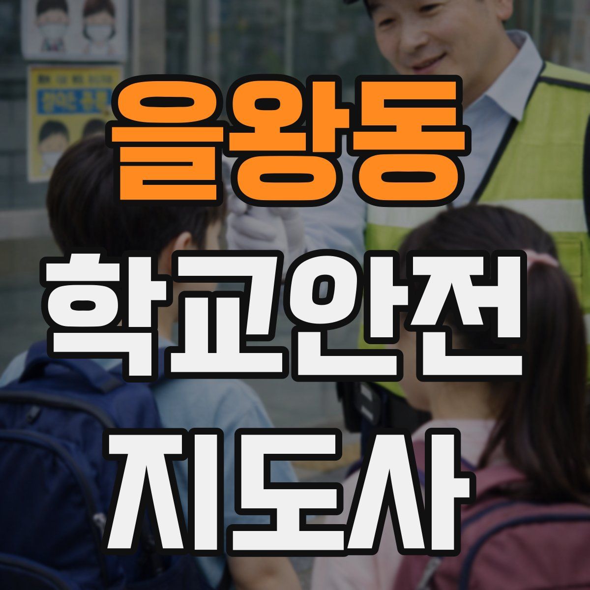 을왕동 학교안전지도사 자격증