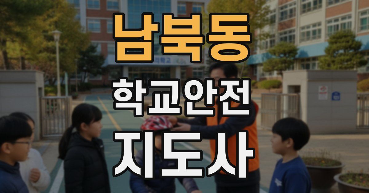 남북동 학교안전지도사 자격증