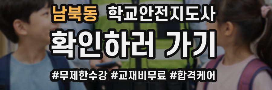 남북동 학교안전지도사 자격증