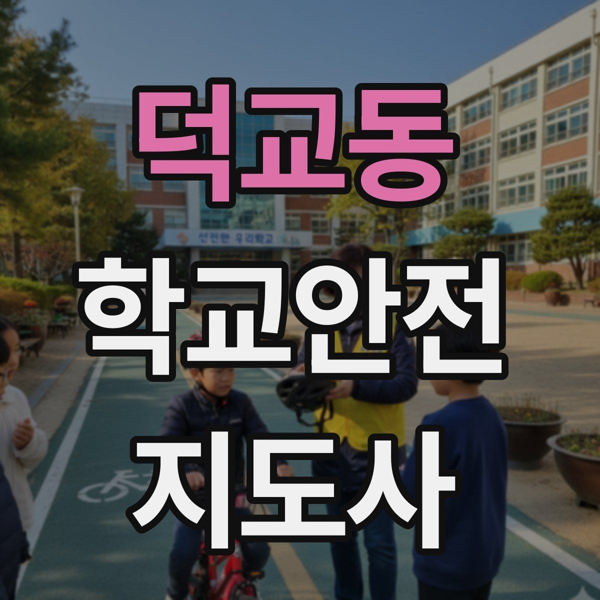 덕교동 학교안전지도사 자격증 준비부터 현장까지 한 번에 로드맵 만들기