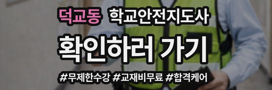 덕교동 학교안전지도사 자격증