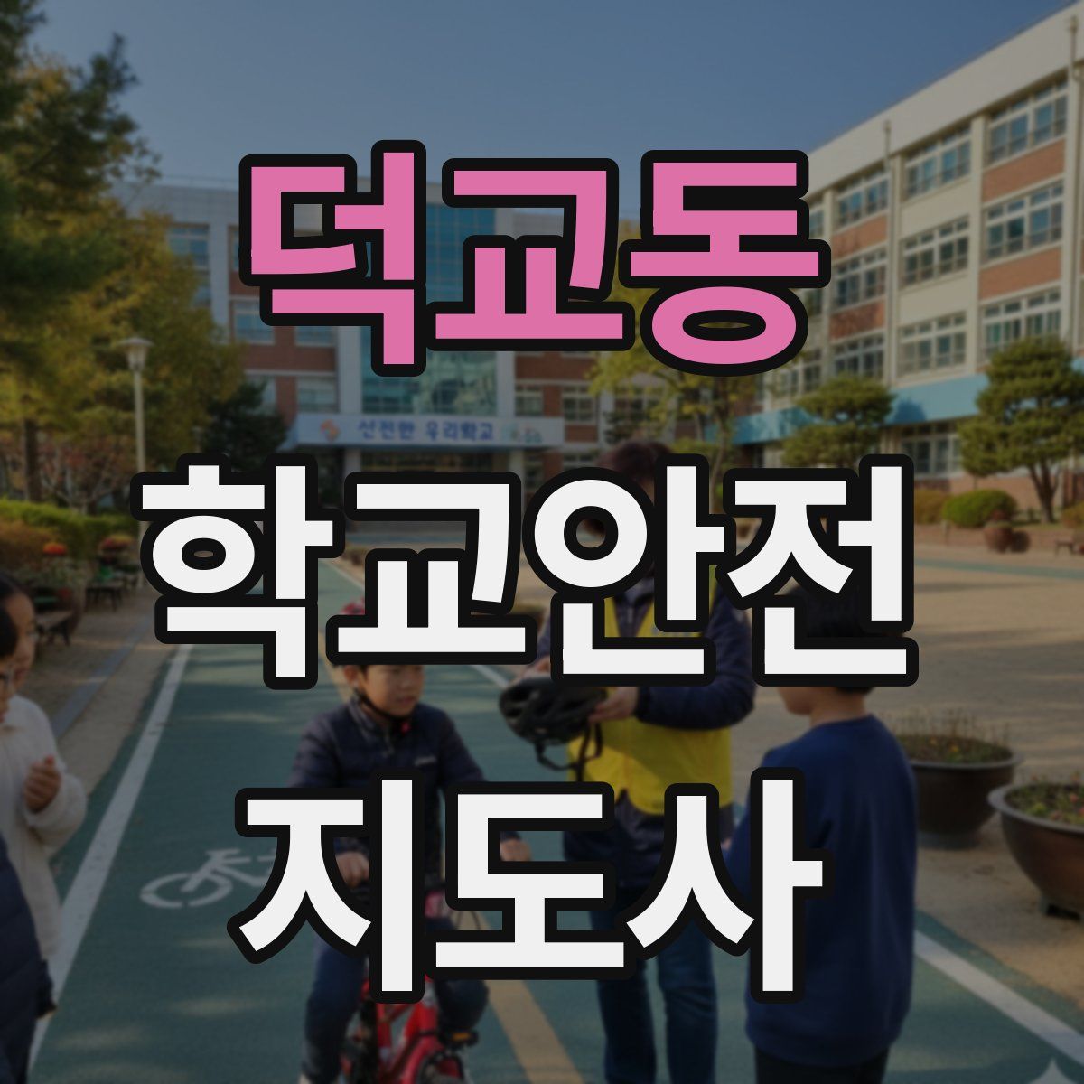 덕교동 학교안전지도사 자격증