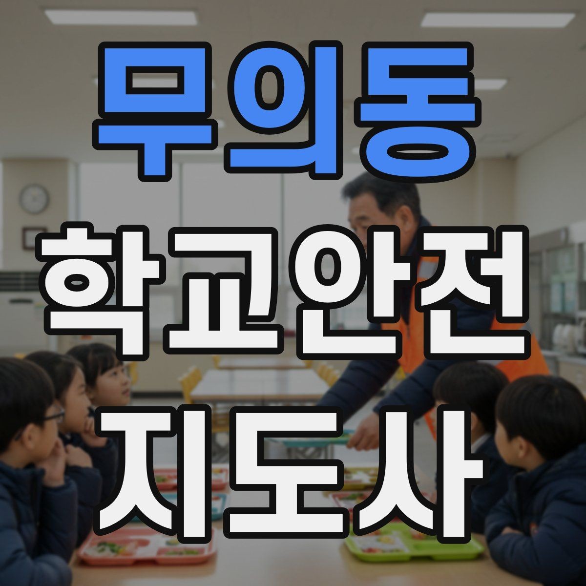 무의동 학교안전지도사 자격증 신호등 없는 교차로에서 지도할 때 주의점