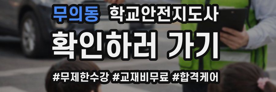 무의동 학교안전지도사 자격증