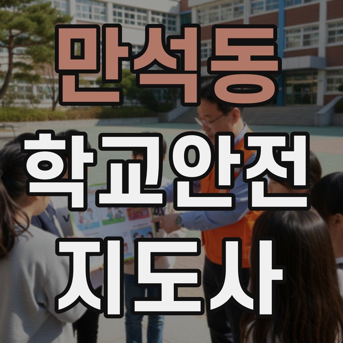만석동 학교안전지도사 자격증 눈 오는 날 빙판길 통학 안전 운영 방법