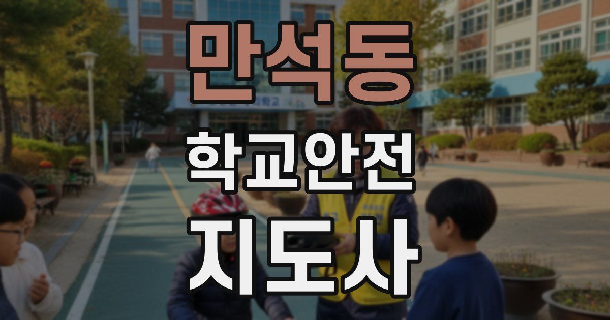 만석동 학교안전지도사 자격증