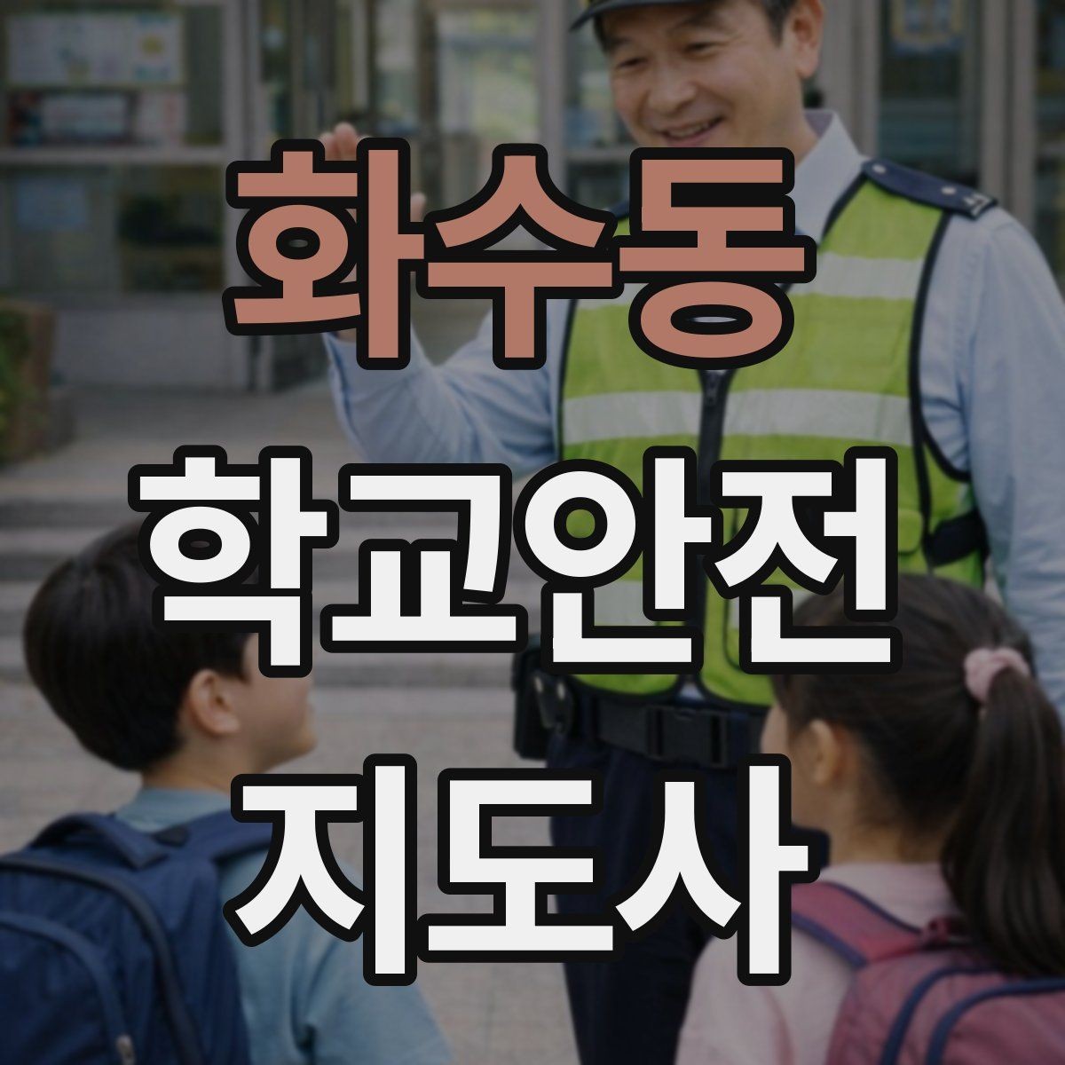 화수동 학교안전지도사 자격증 시험 방식과 준비 순서 정리