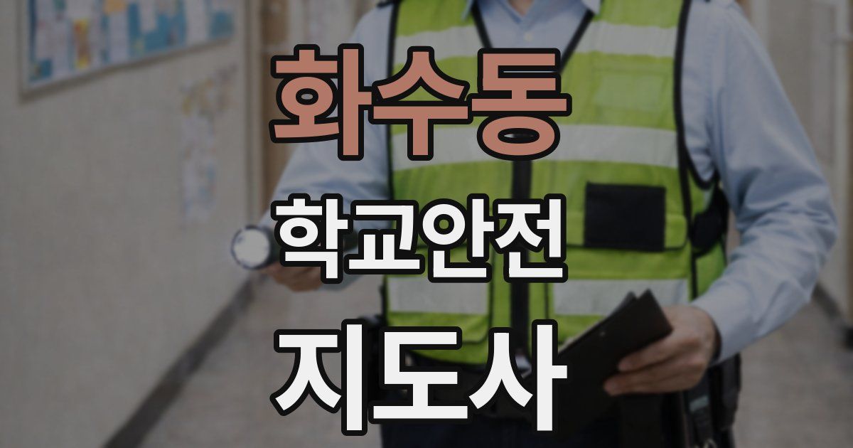 화수동 학교안전지도사 자격증