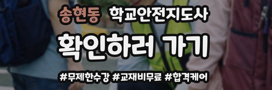 송현동 학교안전지도사 자격증