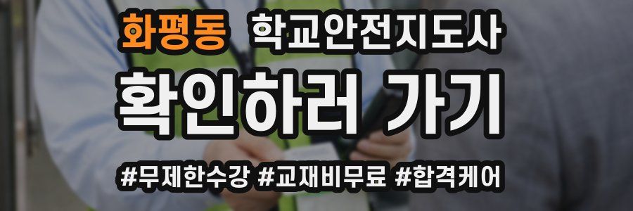 화평동 학교안전지도사 자격증