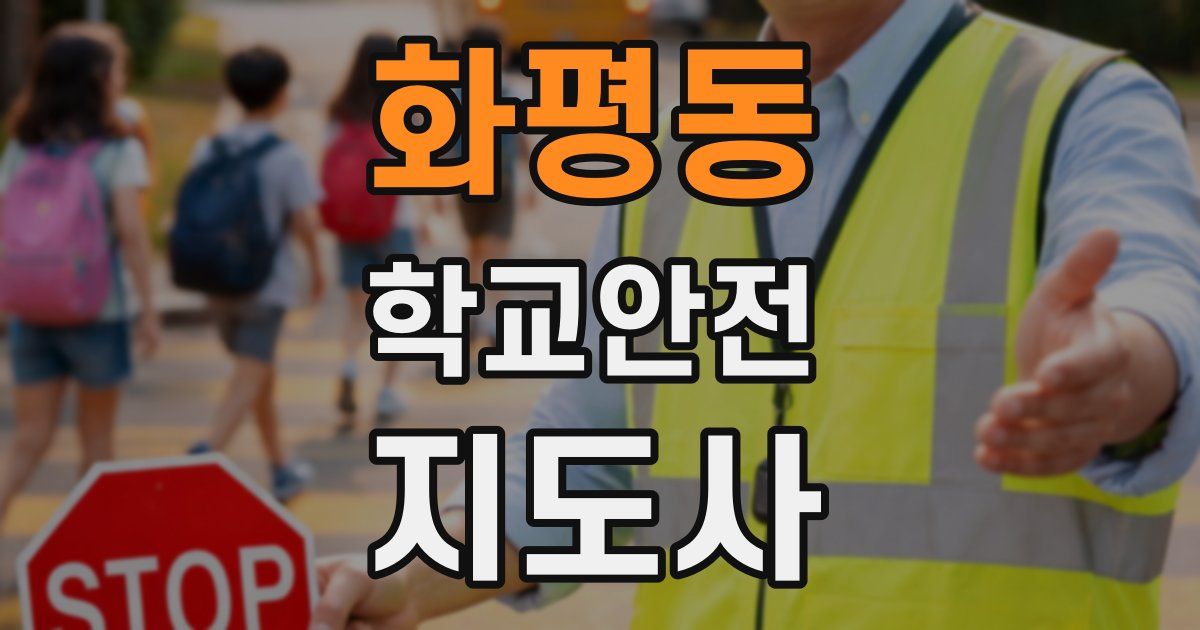 화평동 학교안전지도사 자격증