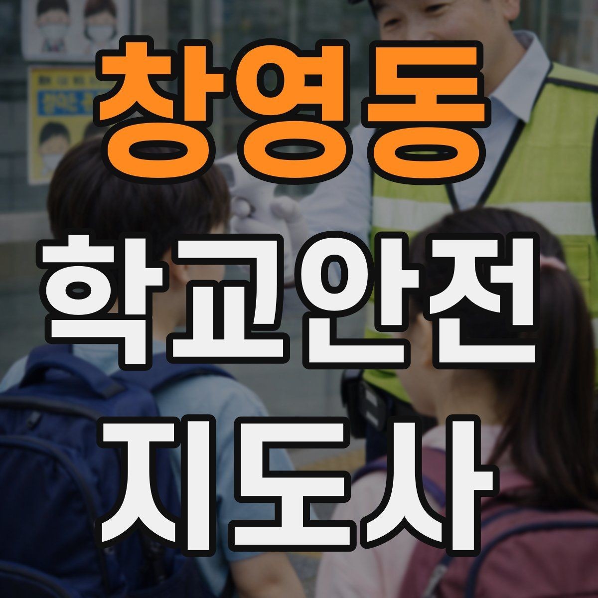 창영동 학교안전지도사 자격증 급식 시간 혼잡을 줄이는 줄서기 지도법