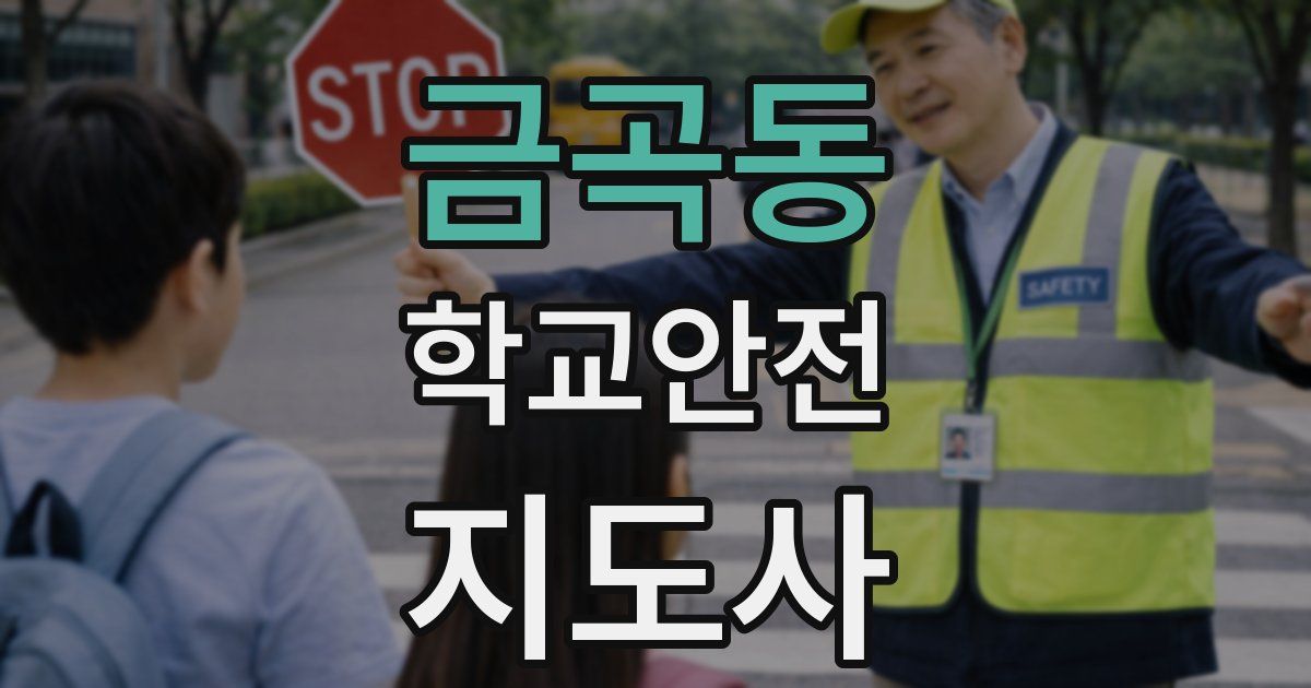 금곡동 학교안전지도사 자격증