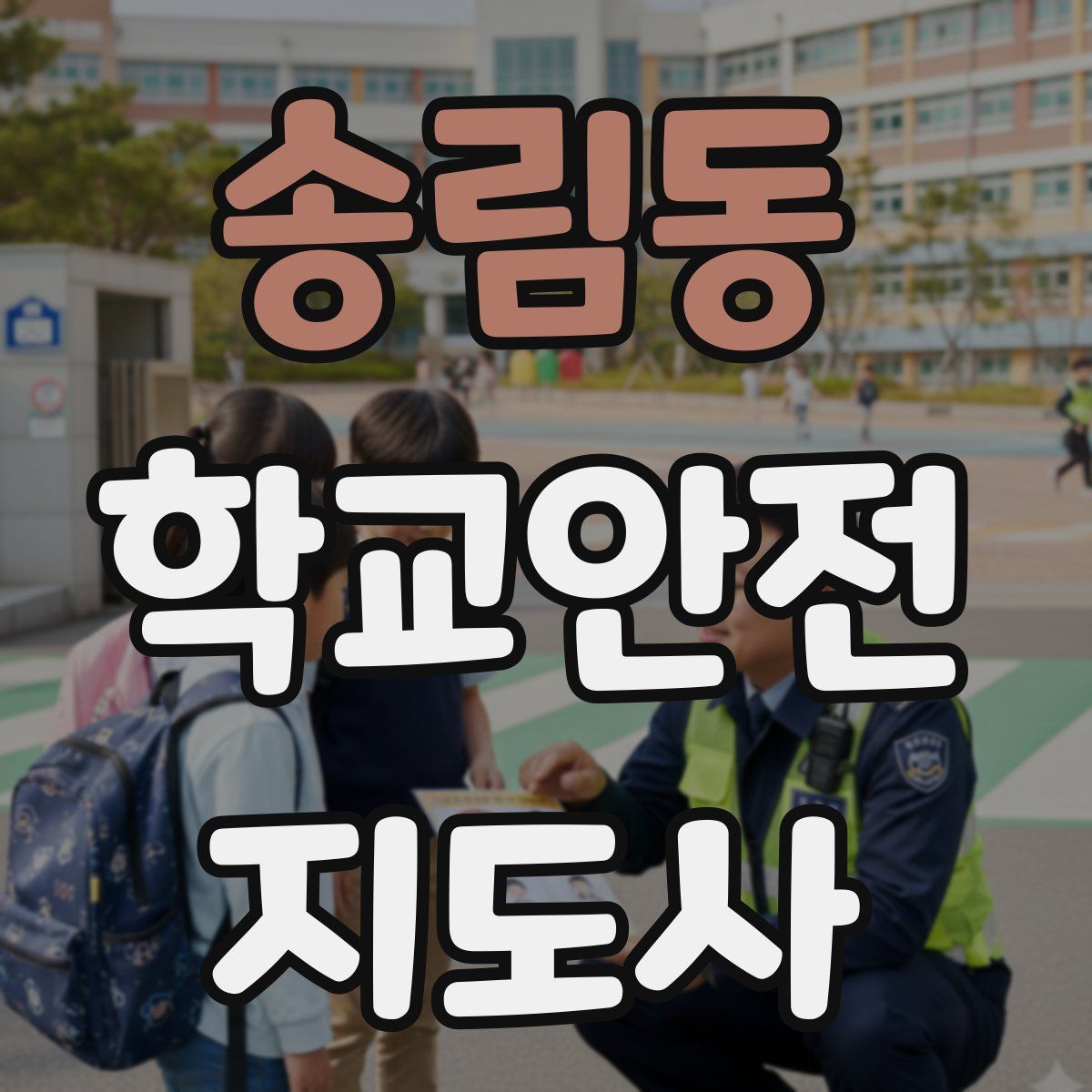송림동 학교안전지도사 자격증