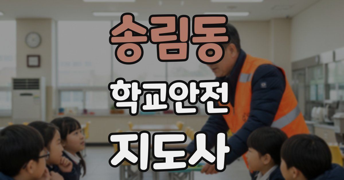 송림동 학교안전지도사 자격증