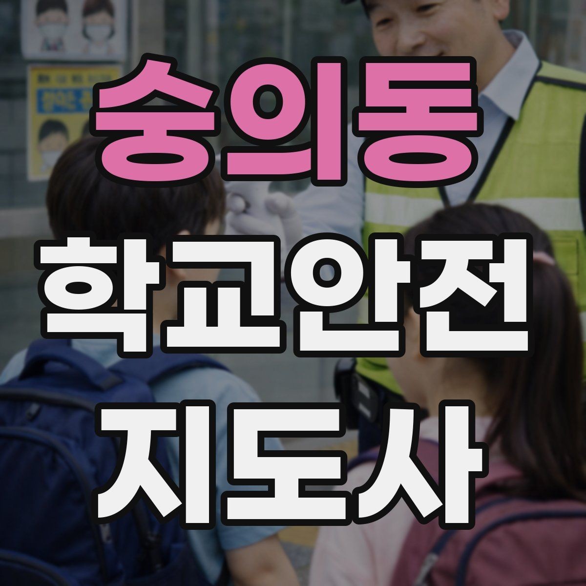 숭의동 학교안전지도사 자격증 어떤 역할을 하는지부터 간단 정리