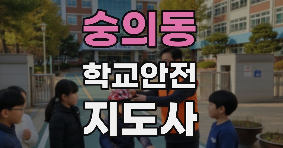 숭의동 학교안전지도사 자격증