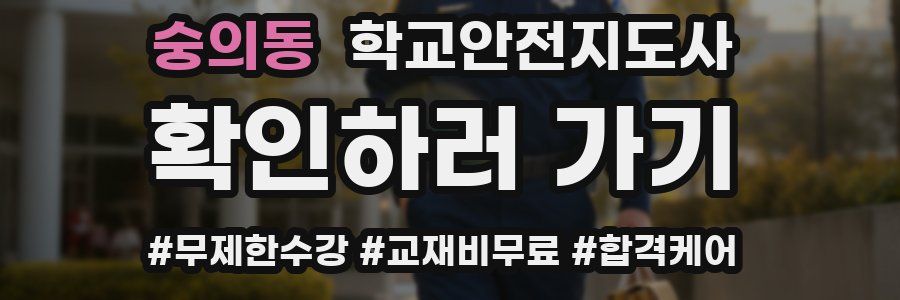 숭의동 학교안전지도사 자격증
