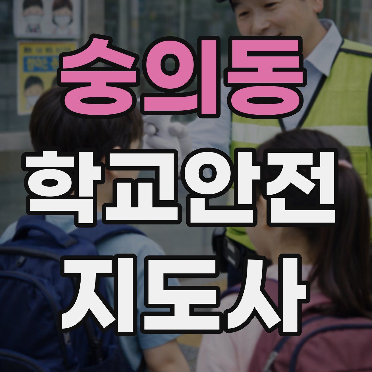 숭의동 학교안전지도사 자격증