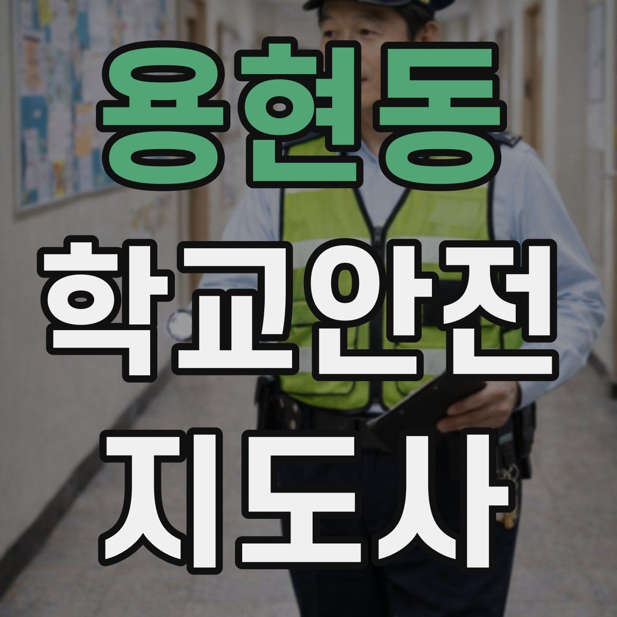용현동 학교안전지도사 자격증 비상 상황 대비 기본 원칙