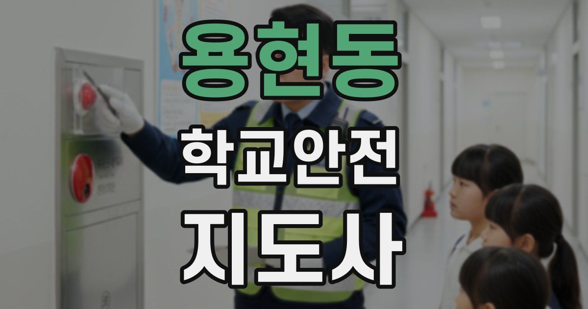 용현동 학교안전지도사 자격증