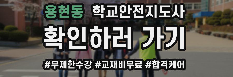 용현동 학교안전지도사 자격증