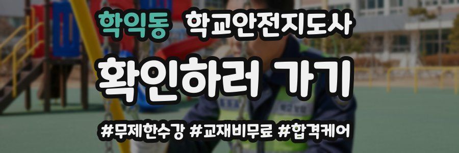 학익동 학교안전지도사 자격증