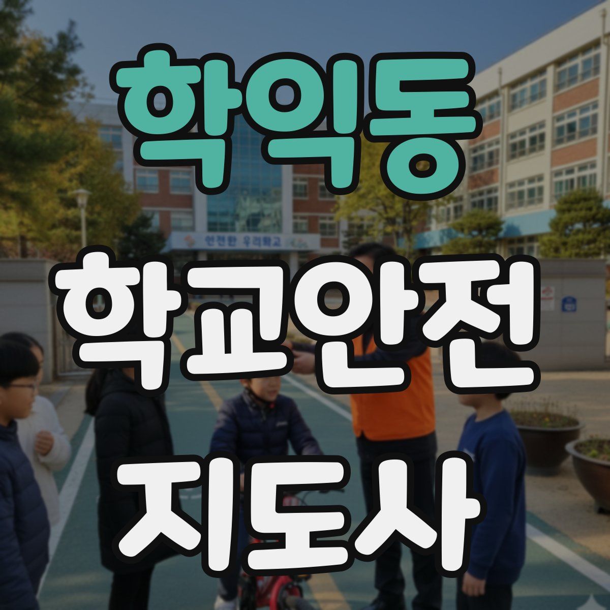 학익동 학교안전지도사 자격증