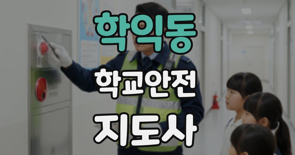 학익동 학교안전지도사 자격증