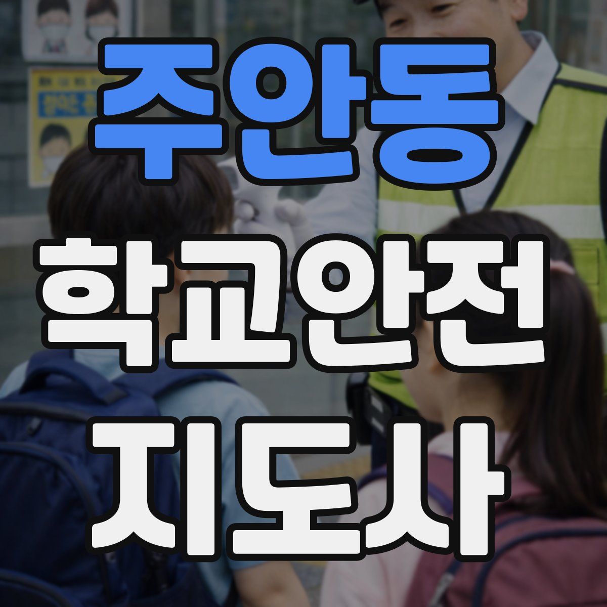 주안동 학교안전지도사 자격증